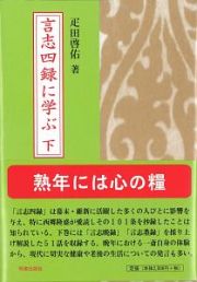 言志四録に学ぶ（下）