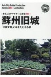 蘇州旧城～「江南文雅」と水をたたえる都＜ＯＤ版＞　江蘇省３