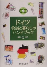 ドイツ会話と暮らしのハンドブック