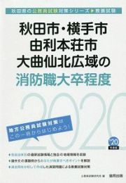 秋田市・横手市・由利本荘市・大曲仙北広域の消防職大卒程度　秋田県の公務員試験対策シリーズ　２０２０