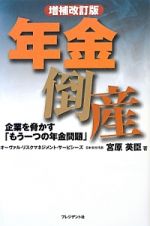 年金倒産＜増補改訂版＞