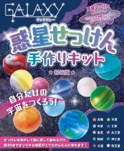 ＧＡＬＡＸＹ惑星せっけん手作りキット　新装版