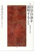 自分自身を説明すること　倫理的暴力の批判