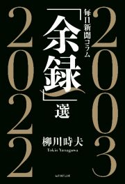 毎日新聞コラム「余録」選　２００３～２０２２