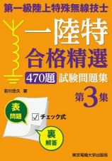 第一級　陸上特殊無線技士　一陸特　合格精選４７０題試験問題集