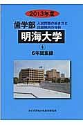 歯学部　明海大学　入試問題の解き方と出題傾向の分析　２０１３