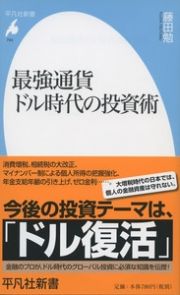 最強通貨ドル時代の投資術