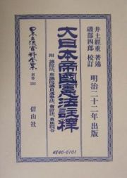 日本立法資料全集　別巻　大日本帝國憲法註釋