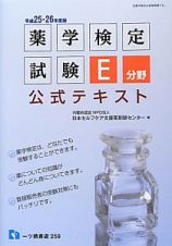 薬学検定試験　Ｅ分野　公式テキスト　平成２５・２６年