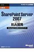 ＳｈａｒｅＰｏｉｎｔ　Ｓｅｒｖｅｒ２００７におけるＲＩＡ開発