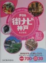 まっぷる街ナビ神戸　街歩きがもっと楽しくなる！