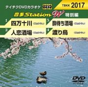 音多ステーションＷ（特別編）～四万十川～（４曲入）