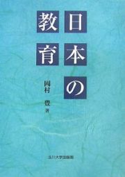 日本の教育