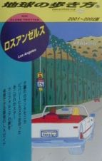 地球の歩き方　ロスアンゼルス　５７（２００１～２００２年版）