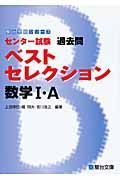 センター試験　過去問　ベストセレクション　数学１・Ａ