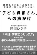 「子ども繊細さん」への声かけ　敏感な子どもへの伝え方・距離感・接し方がわかる！