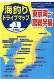 海釣りドライブマップ　東京湾～房総半島　令和版