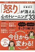 「怒り」が消える心のトレーニング３３　図解・アンガーマネジメント超入門