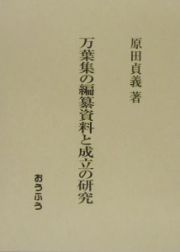 万葉集の編纂資料と成立の研究