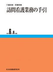 訪問看護業務の手引　令和６年６月版　介護保険・医療保険