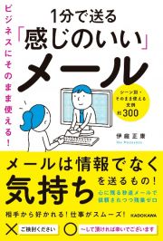 ビジネスにそのまま使える！１分で送る「感じのいい」メール