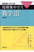 大学入試　短期集中ゼミ　数学３　２０１８