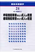 呼吸機能障害をもつ成人の看護／循環機能障　成人看護学２