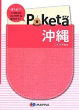 Ｐｏｋｅｔａ　沖縄＜２版＞