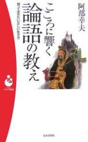 こころに響く論語の教え