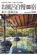 お風呂自慢の宿　東北・北海道編　２０１９