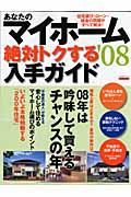 あなたのマイホーム絶対トクする入手ガイド　２００８