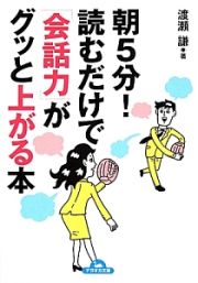 朝５分！読むだけで「会話力」がグッと上がる本