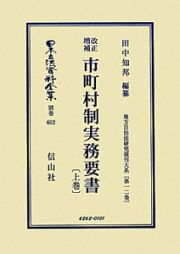 日本立法資料全集　別巻　市町村制実務要書＜改正増補＞（上）　地方自治法研究復刊大系１２