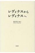 レヴィナスからレヴィナスへ