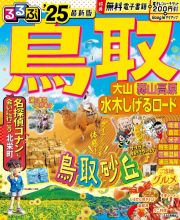 るるぶ鳥取　’２５　大山・蒜山高原・水木しげるロード