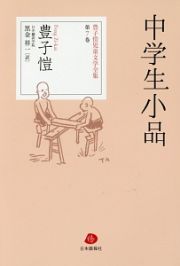 中学生小品　豊子ガイ児童文学全集７