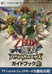 ＺＥＬＤＡ無双ハイラルオールスターズガイドブック＜ニンテンドー３ＤＳ版＞（上）