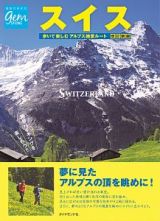 地球の歩き方ｇｅｍ　ＳＴＯＮＥ　スイス　歩いて楽しむアルプス絶景ルート＜改訂新版＞