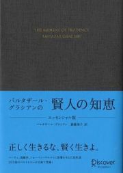 バルタザール・グラシアンの賢人の知恵＜エッセンシャル版＞　