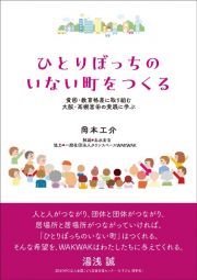 ひとりぼっちのいない町をつくる　貧困・教育格差に取り組む大阪・高槻富田の実践に学ぶ