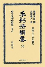 日本立法資料全集　別巻　手形法綱要