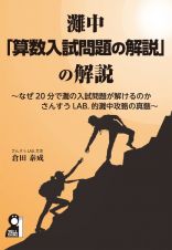 灘中　算数入試問題「解説」の解説