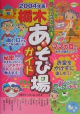 子どもとでかける栃木あそび場ガイド　２００４年版