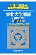 東北大学　理系　前期日程　駿台大学入試完全対策シリーズ　２０１０