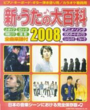 新・うたの大百科　全曲楽譜付　２００８