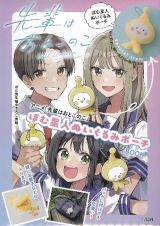 アニメ「先輩はおとこのこ」　ぽむ星人ぬいぐるみポーチＢＯＯＫ