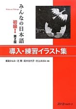 みんなの日本語　初級１＜第２版＞　導入・練習イラスト集