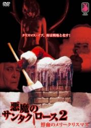 悪魔のサンタクロース　２　鮮血のメリークリスマス