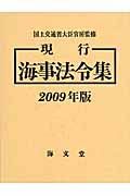 現行　海事法令集　２００９