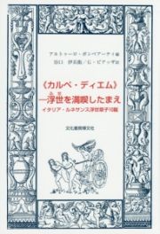 《カルペ・ディエム》－浮世を満喫したまえ　イタリア・ルネサンス浮世草子１０篇